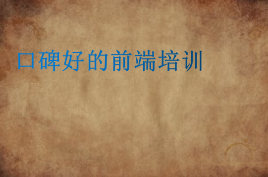 口碑好的前端培训