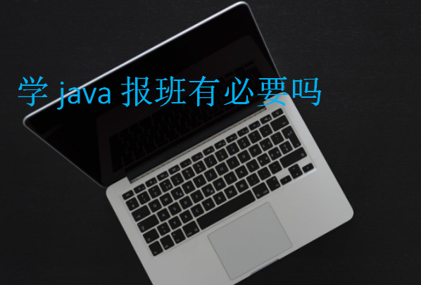 学java报班有必要吗