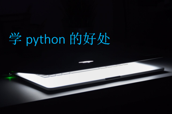 学python的好处