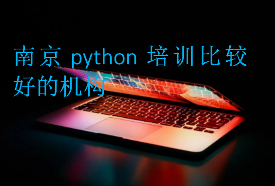 南京python培训比较好的机构