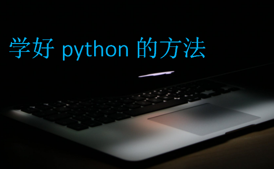 学好python的方法