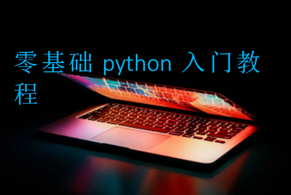 零基础python入门教程