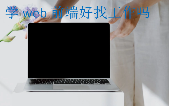 学web前端好找工作吗