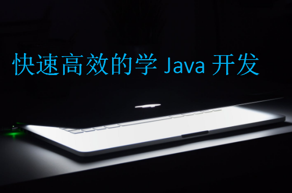 快速高效的学Java开发