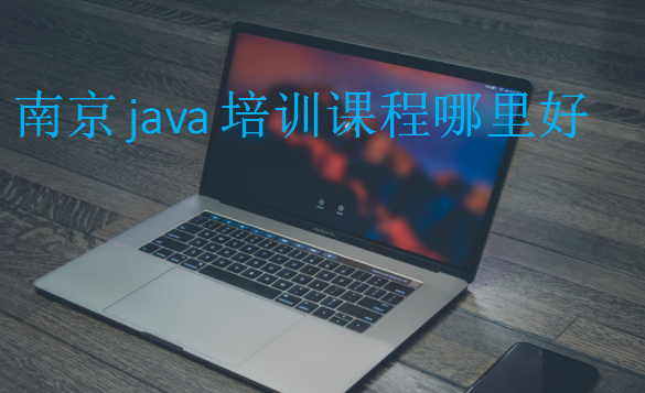 南京java培训课程哪里好