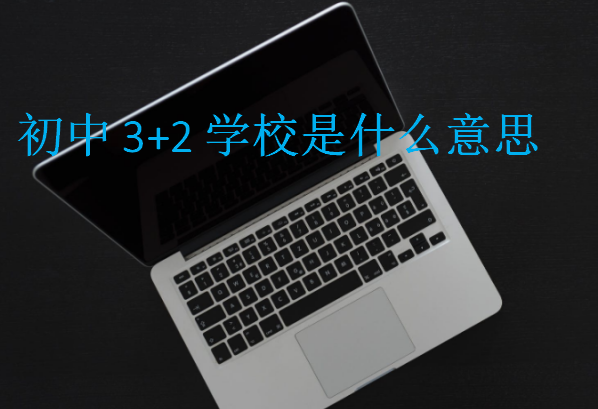 初中3+2学校是什么意思