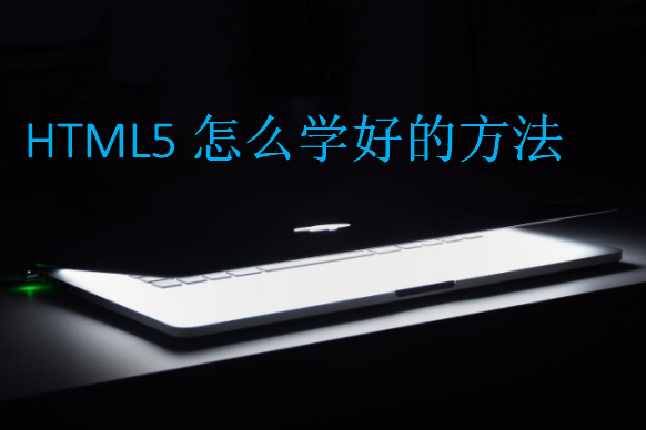 HTML5怎么学好的方法