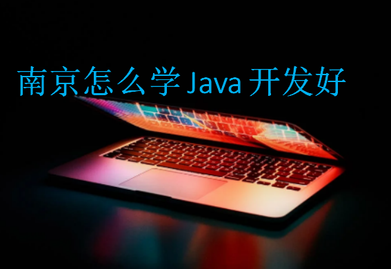 南京怎么学Java开发好
