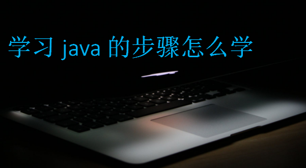 学习java的步骤怎么学