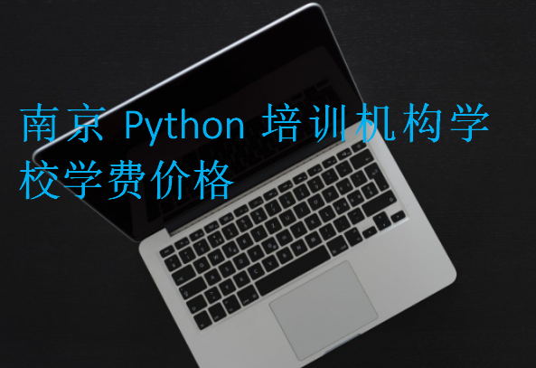 南京Python培训机构学校学费价格