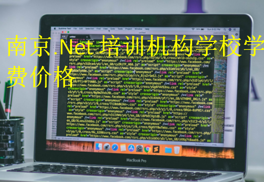 南京.Net培训机构学校学费价格