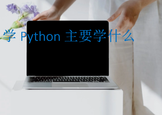 学Python主要学什么
