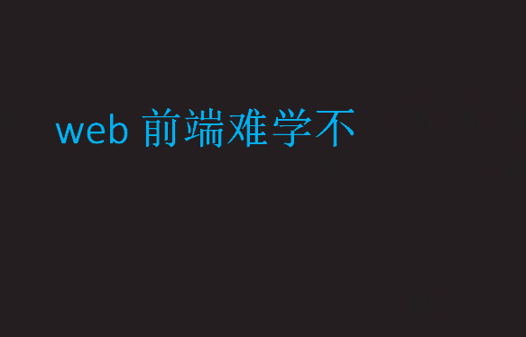 web前端难学不