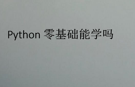 Python零基础能学吗