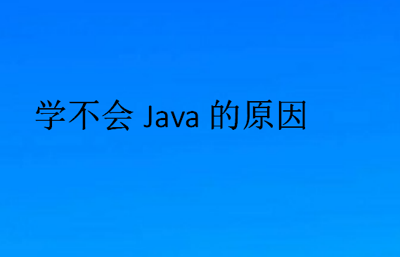 自己学Java很焦虑