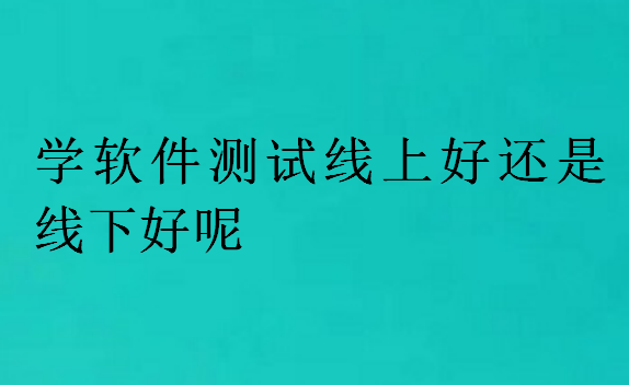 学软件测试线上好还是线下好呢