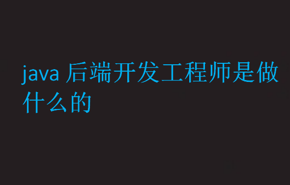 java后端开发工程师是做什么的