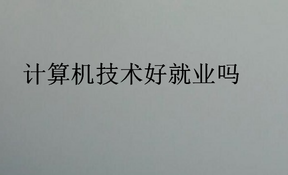 计算机技术好就业吗