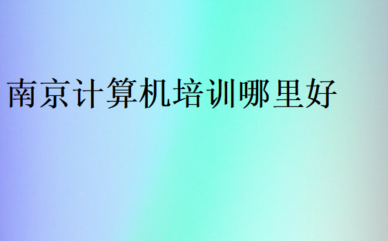 南京计算机培训哪里好