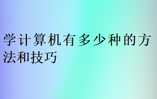 学计算机有多少种的方法和技巧