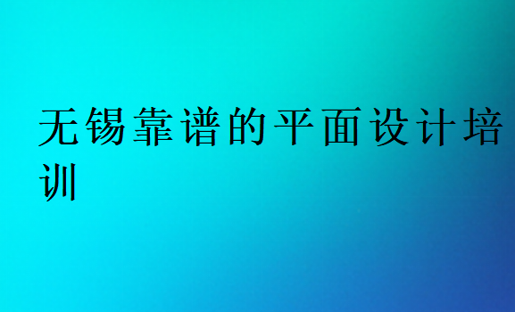 无锡靠谱的平面设计培训