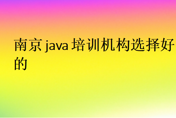 南京java培训机构选择好的