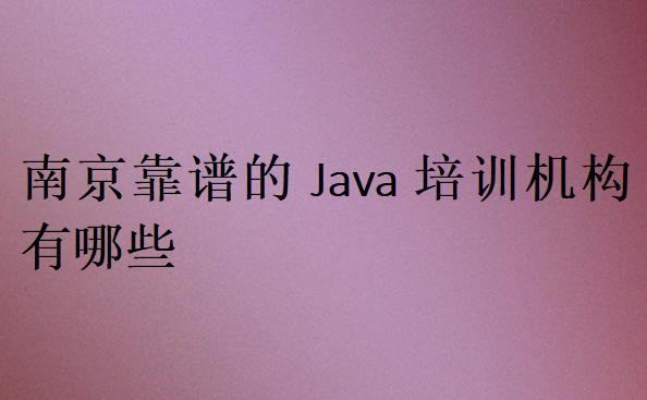 南京靠谱的Java培训机构有哪些