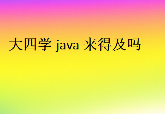 java难学吗