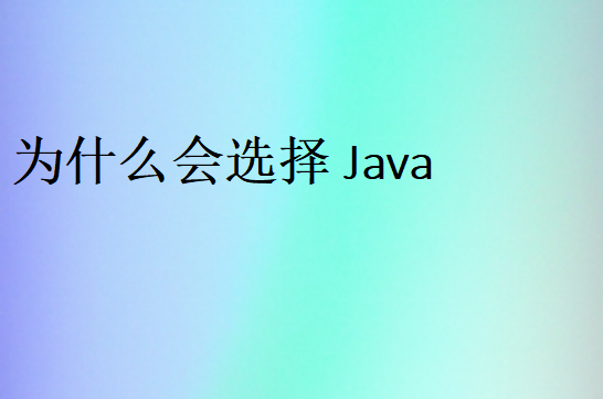 java的优势有哪些