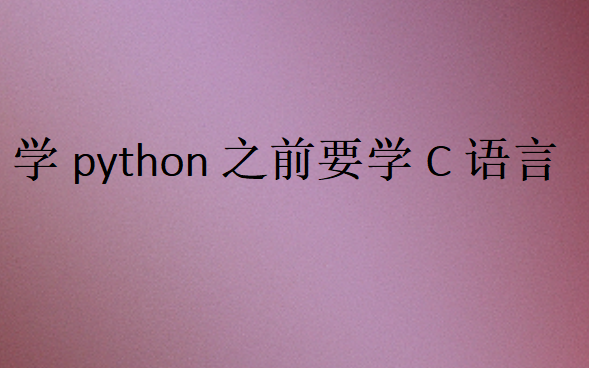 c语言与python的区别