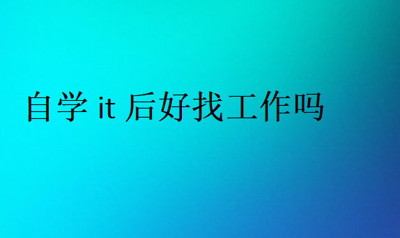 零基础学IT找工作