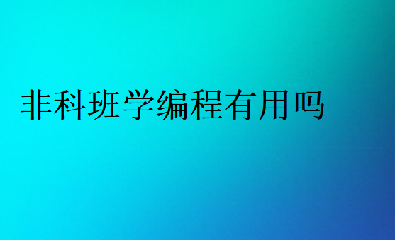 非科班程序员有发展吗