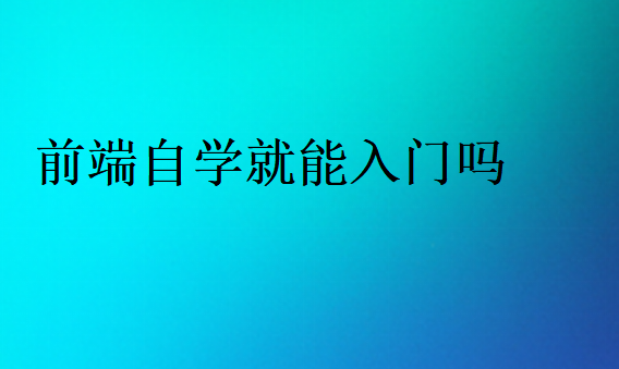 前端自学就能入门吗