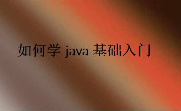 java该怎么学