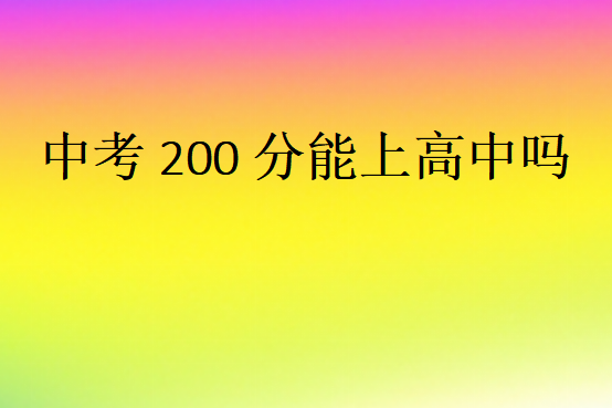 中考200分能上高中吗