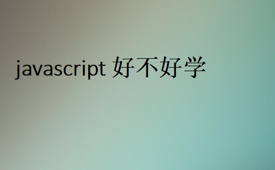 javascript好不好学