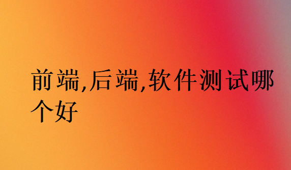 前端,后端,软件测试哪个好
