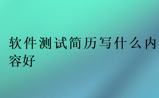 软件测试简历写什么内容好