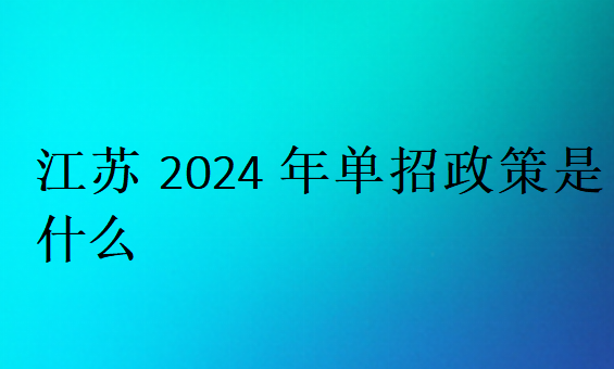 江苏2024年单招政策是什么