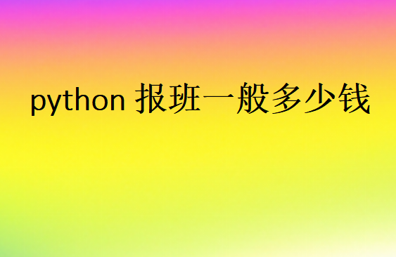 python报班一般多少钱