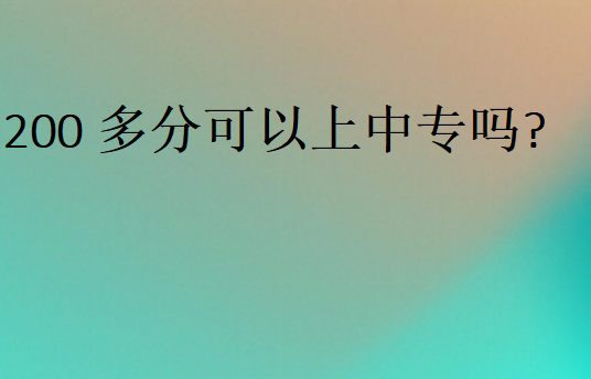 200多分可以上中专吗