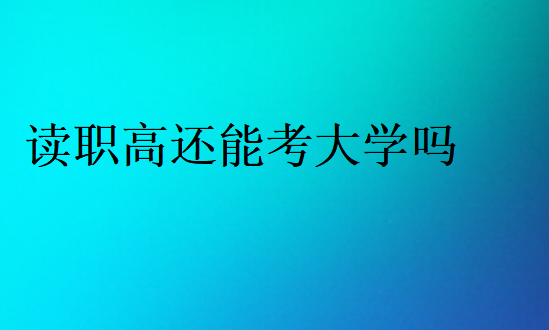 读职高还能考大学吗