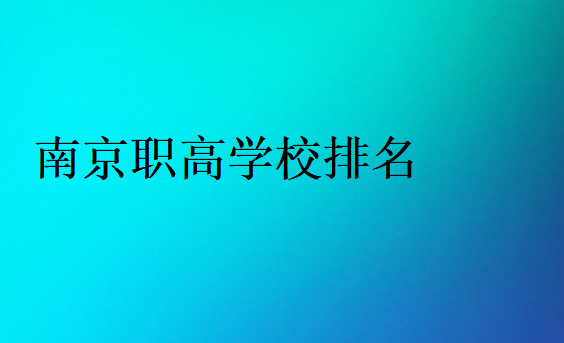 南京职高学校排名